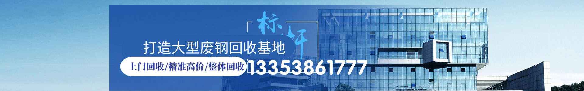 回收废铁案例-回收废铁-漯河红太阳废铁回收加工基地-13353861777-舞阳回收废铁-红太阳大型废钢回收加工基地13353861777